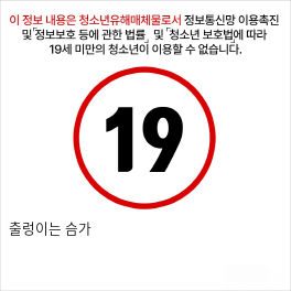 출렁이는 슴가