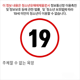 주체할 수 없는 욕망