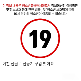 여친 선물로 진동기 구입 햇어요