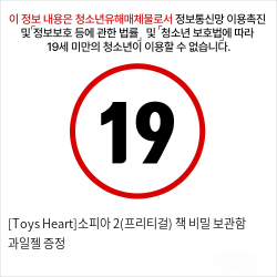 [Toys Heart]소피아2(프리티걸) + 책 비밀 보관함 + 과일젤 증정