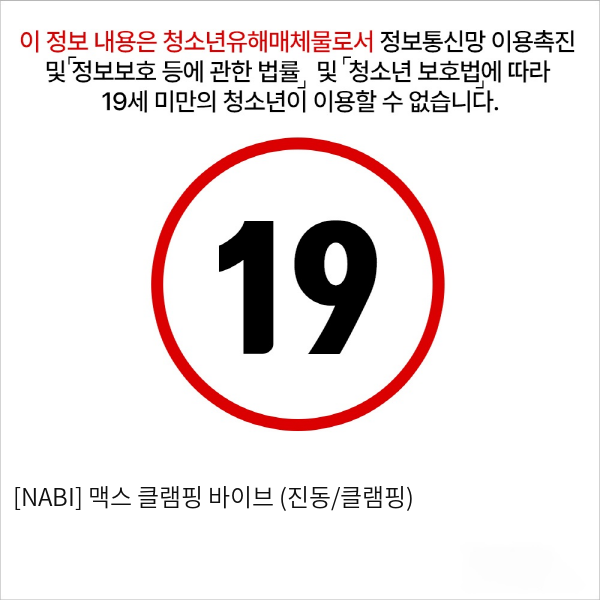 [NABI] 맥스 클램핑 바이브 (진동/클램핑)