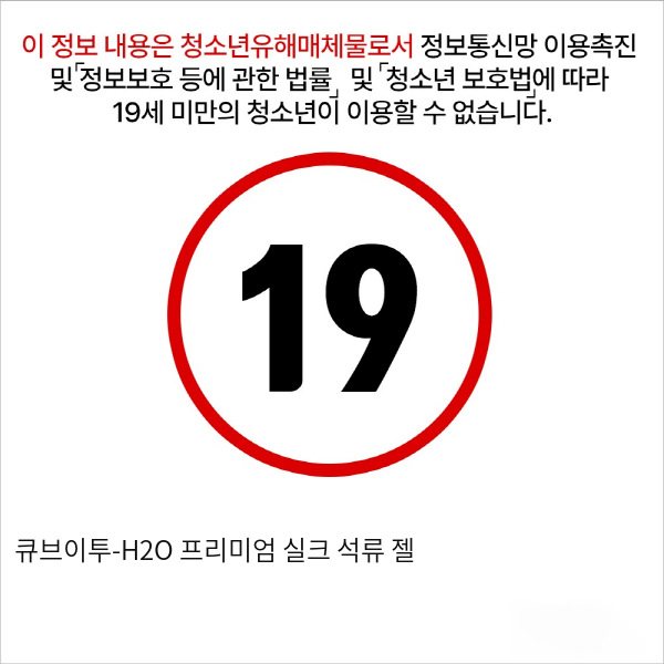 큐브이투-H2O 프리미엄 실크 석류 젤