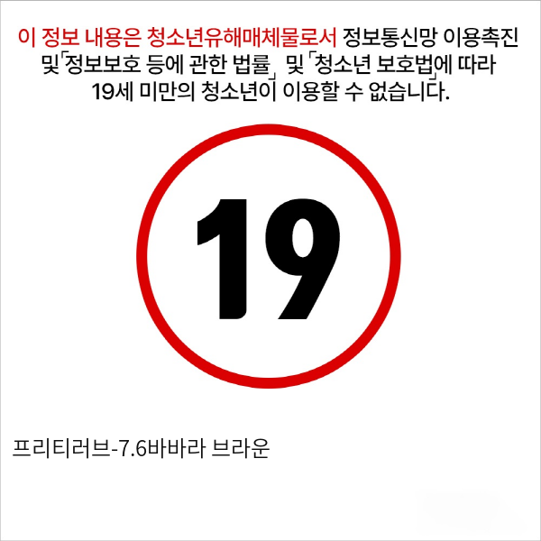 프리티러브-7.6바바라 브라운