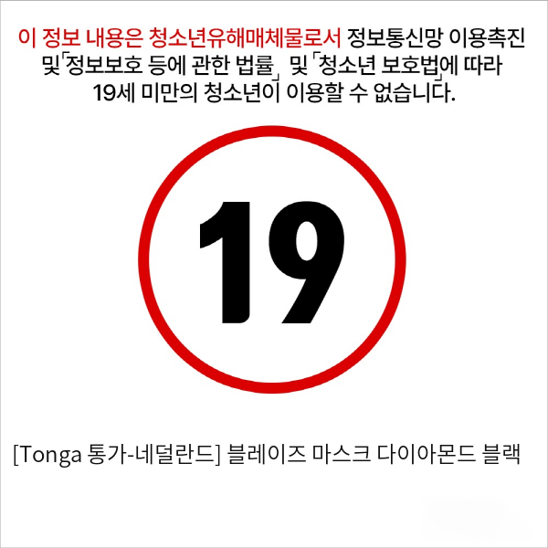 [Tonga 통가-네덜란드] 블레이즈 마스크 다이아몬드 블랙