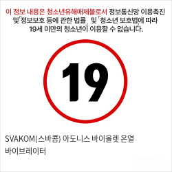 SVAKOM(스바콤) 아도니스 바이올렛 온열 바이브레이터